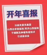 新年开门红-沃森克里克与山西白求恩医院 同济山西医院项目召开座谈会